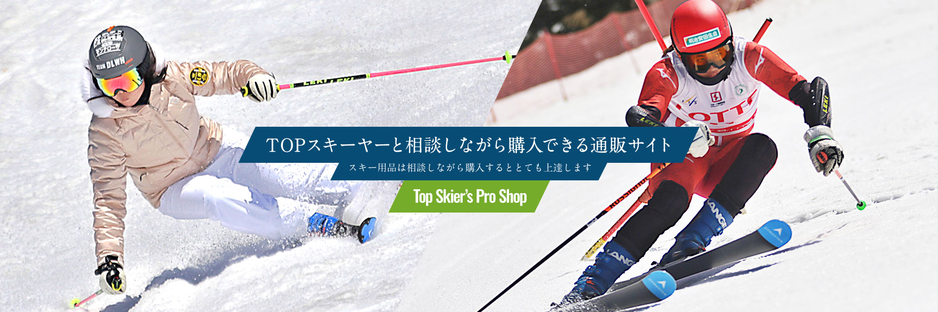 TOPスキーヤーと相談しながら購入できる通販サイト スキー用品は相談しながら購入するととても上達します
